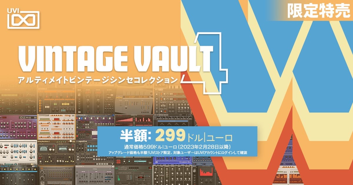 UVIのビンテージシンセコレクション「Vintage Vault 4」が50%オフ
