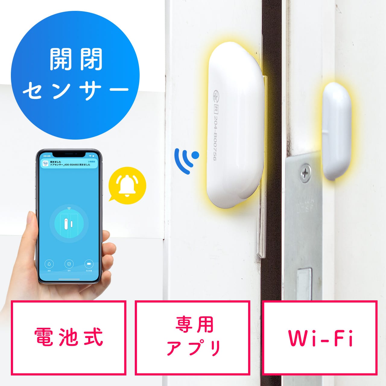 サンワサプライ、ドア開閉時にスマホに通知するセンサーを発売