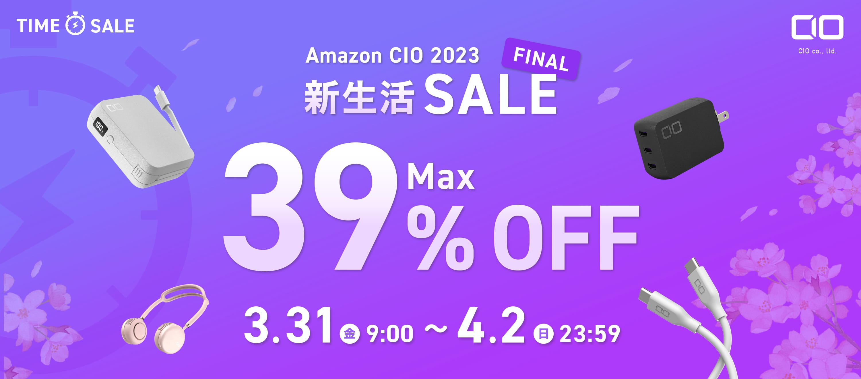 Amazon新生活セール：CIOのUSB充電器やモバイルバッテリーなどが最大39%オフ