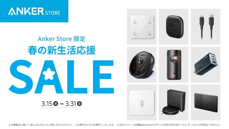 Anker Store、最大15%オフの「新生活応援セール」開催