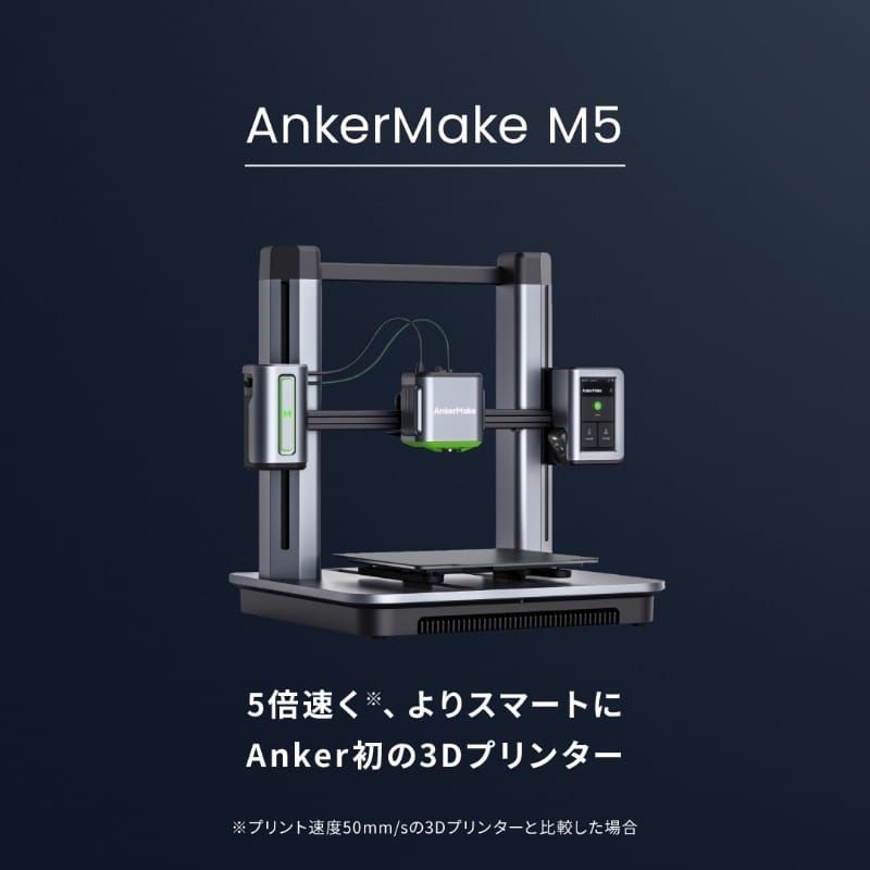 Anker、家庭用3Dプリンター「AnkerMake M5」を発売