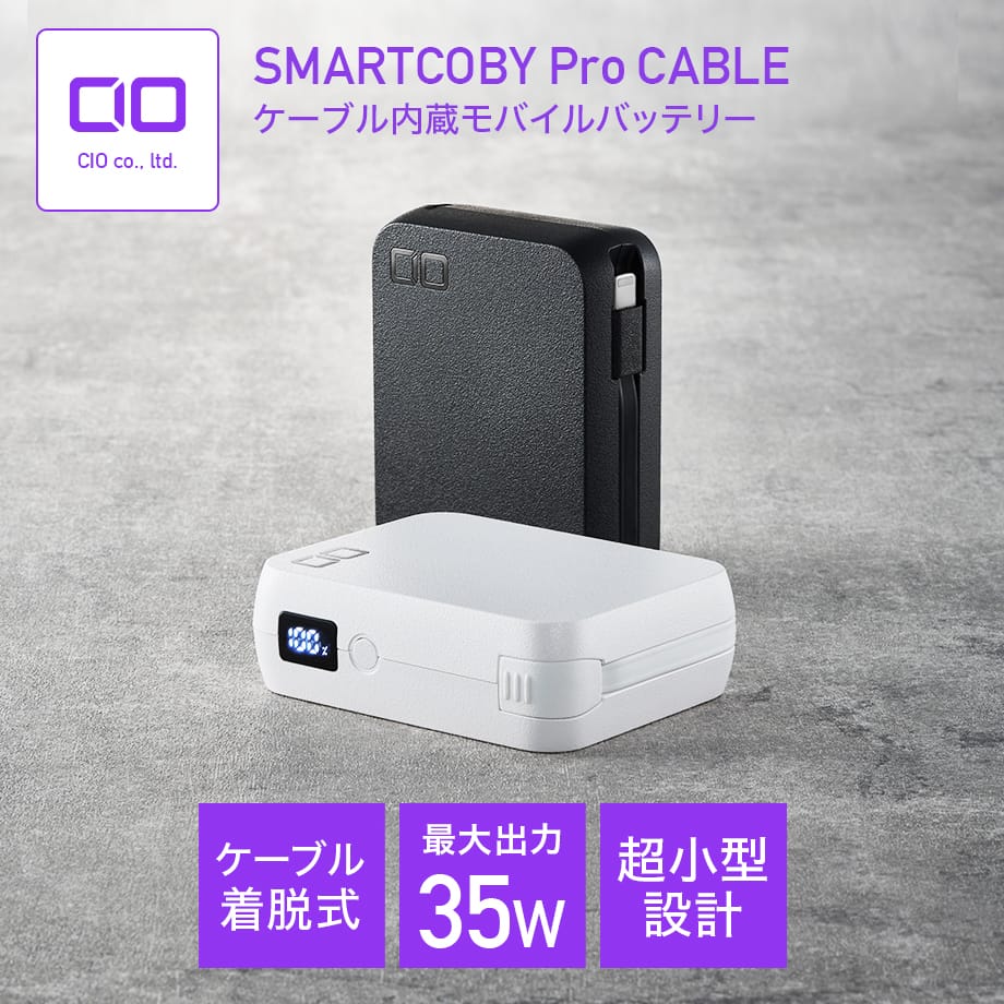 CIO、ケーブル一体型モバイルバッテリー「SMARTCOBY Pro CABLE」のLightningモデル発売