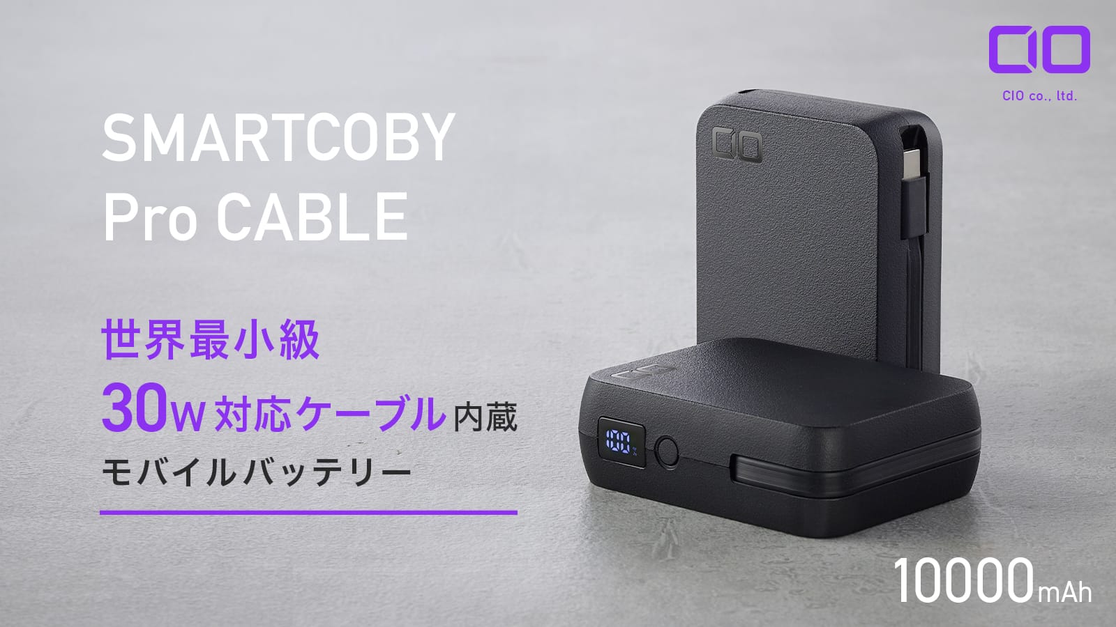 CIO、USB-Cケーブル一体型モバイルバッテリー「SMARTCOBY Pro CABLE」を発売