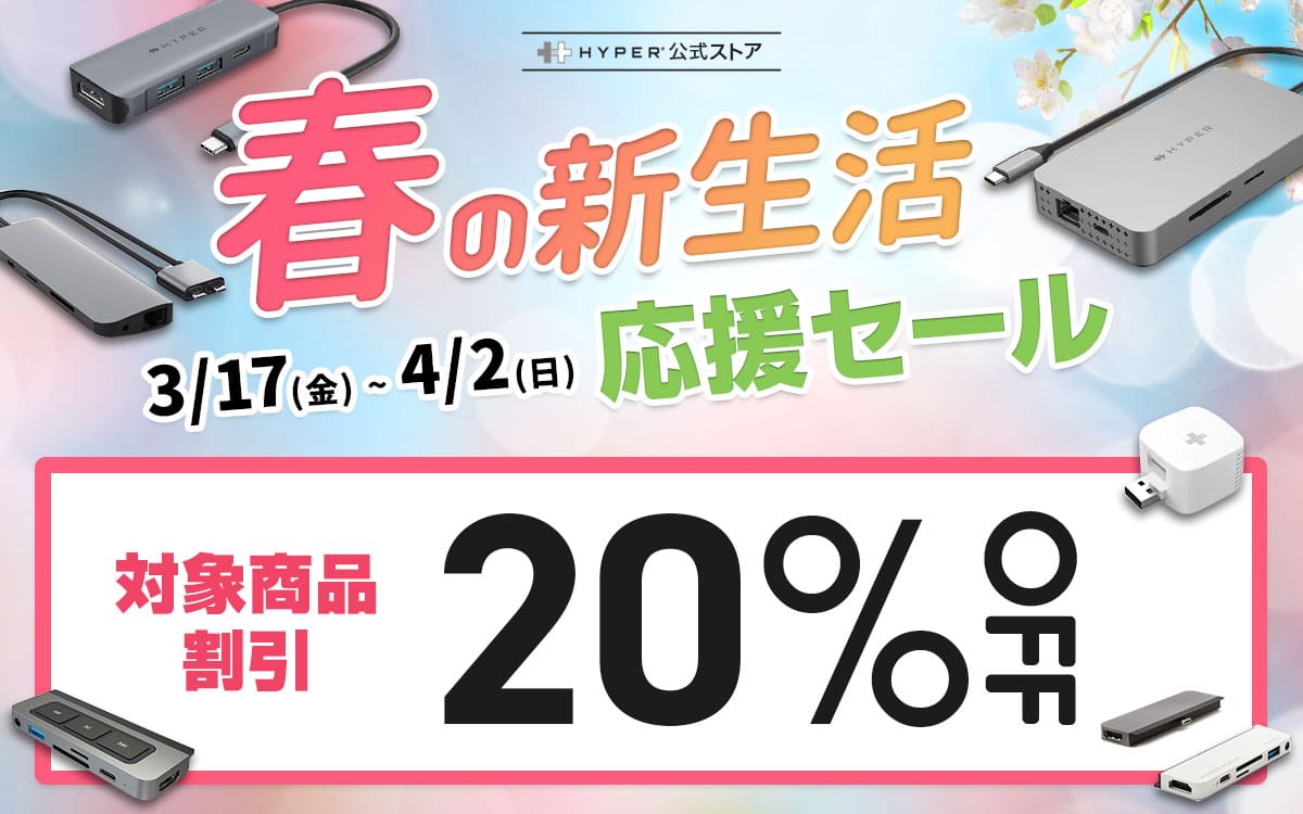 HYPERのUSB-Cハブなどが20%オフ