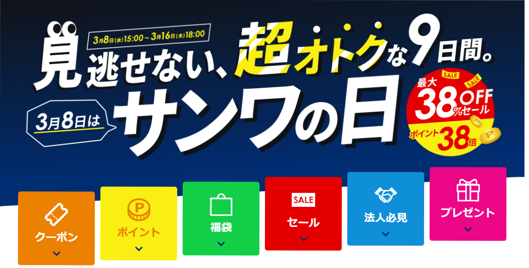 サンワサプライ、「サンワの日」イベント開催　最大38%オフセール＆38倍ポイントバック