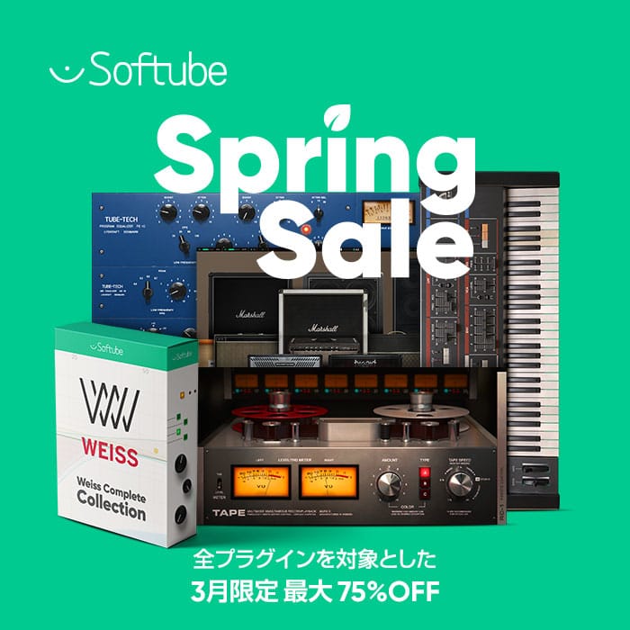 Softube、最大75%オフのスプリングセール開催