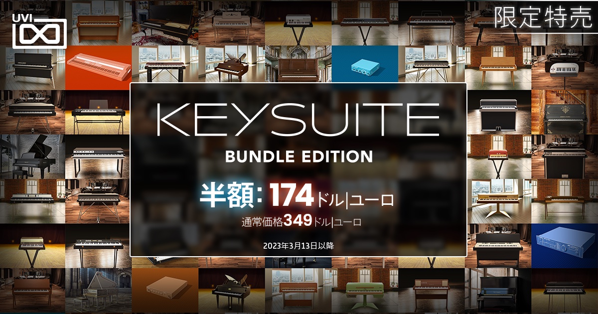 UVIの鍵盤楽器コレクション「Key Suite Bundle Edition」が50%オフ