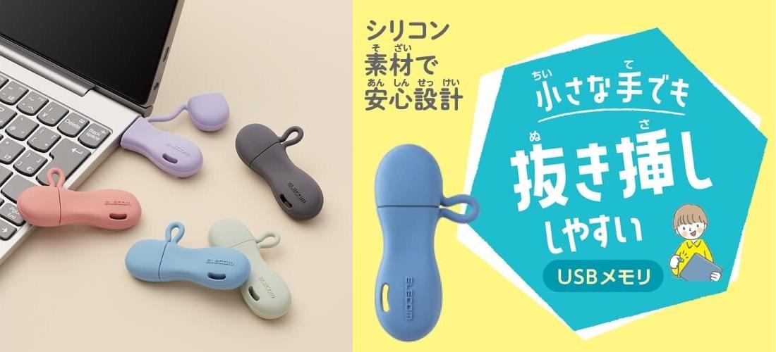 エレコム、子供が安心して使えるUSBメモリを発売