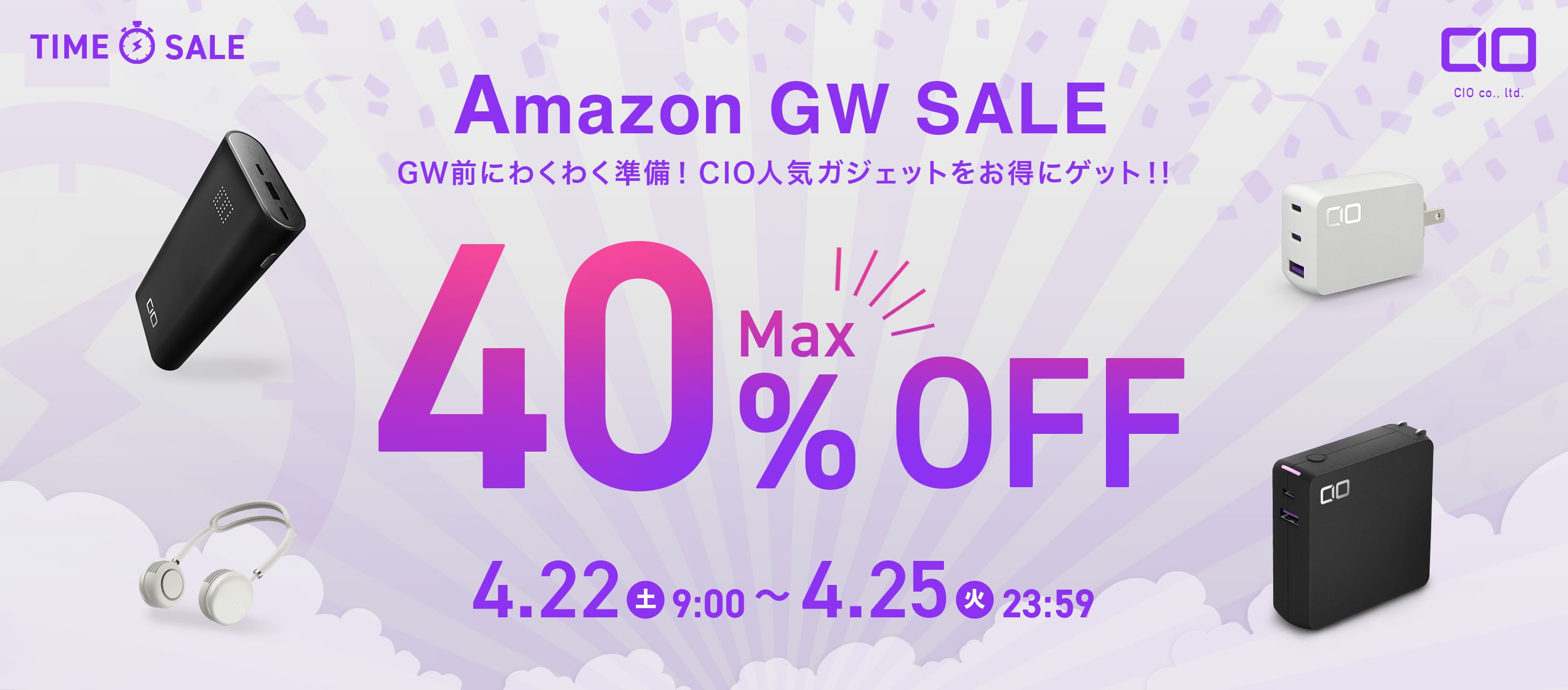 Amazon GW SALE：CIOのUSB充電器やモバイルバッテリーなどが最大40%オフ