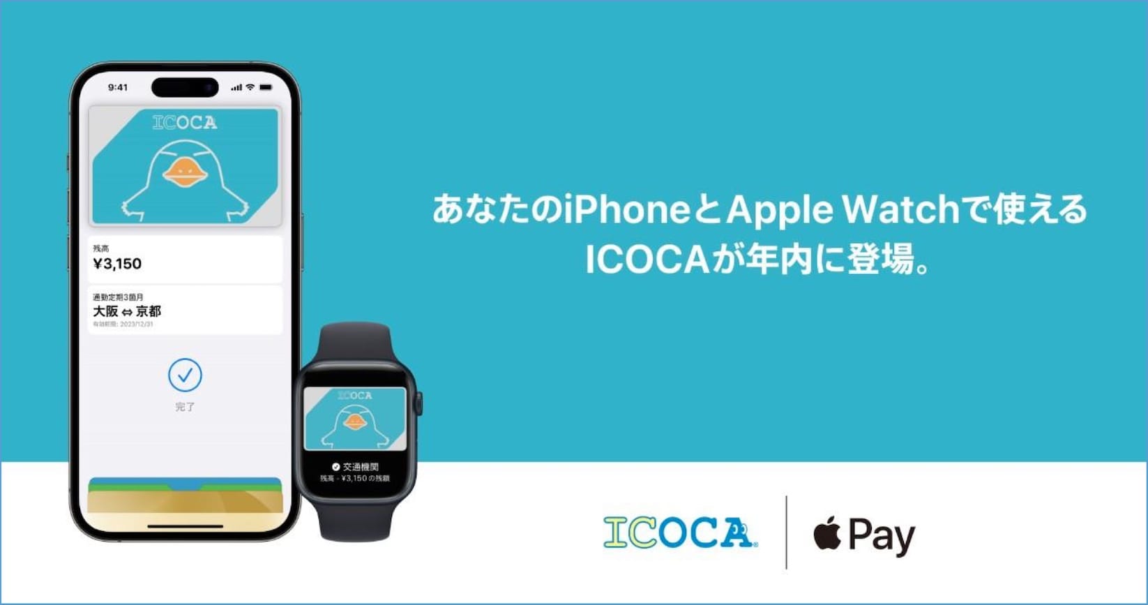 「ICOCA」が年内にApple Payに対応