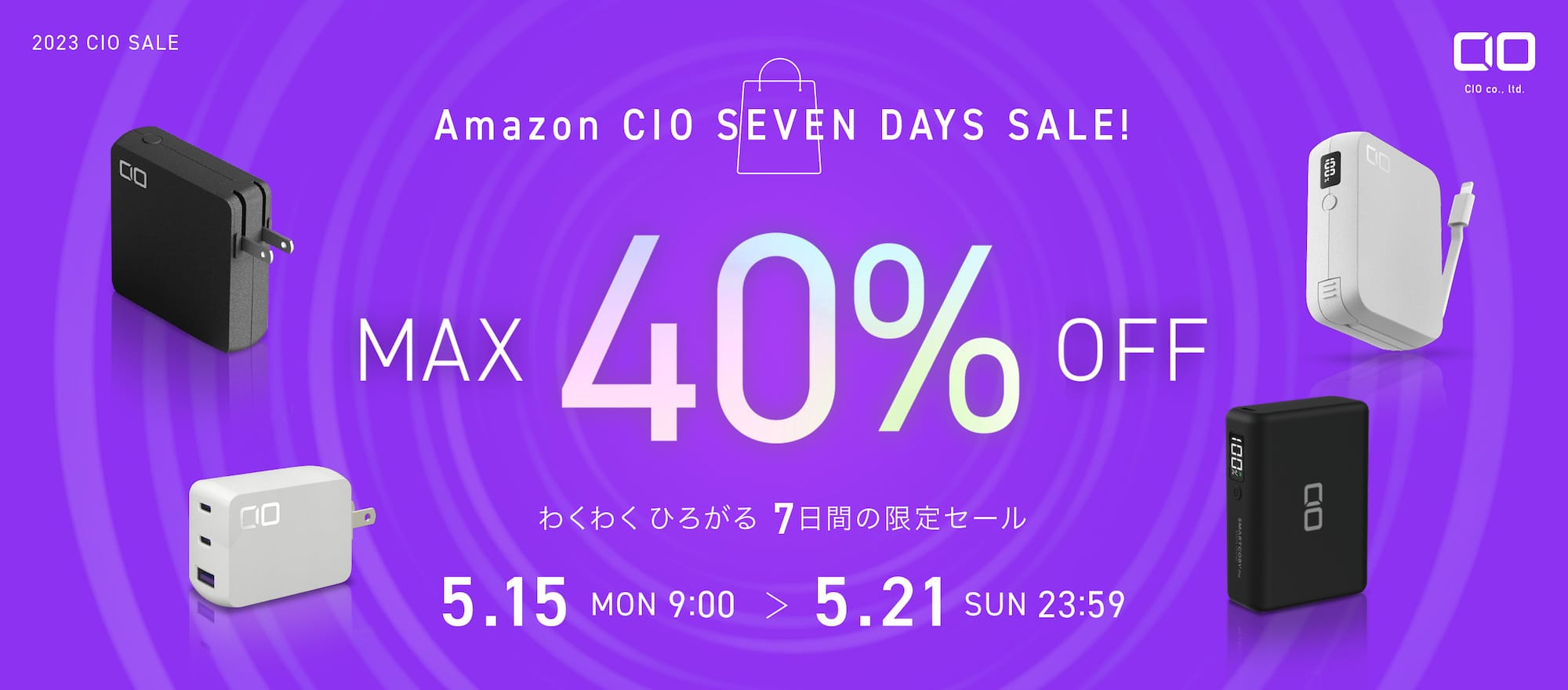 CIOのUSB充電器やモバイルバッテリーなどが最大40%オフ