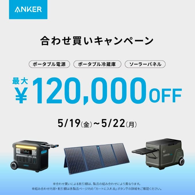 Ankerのポータブル電源やソーラーパネルが合わせ買いで最大120,000円オフ