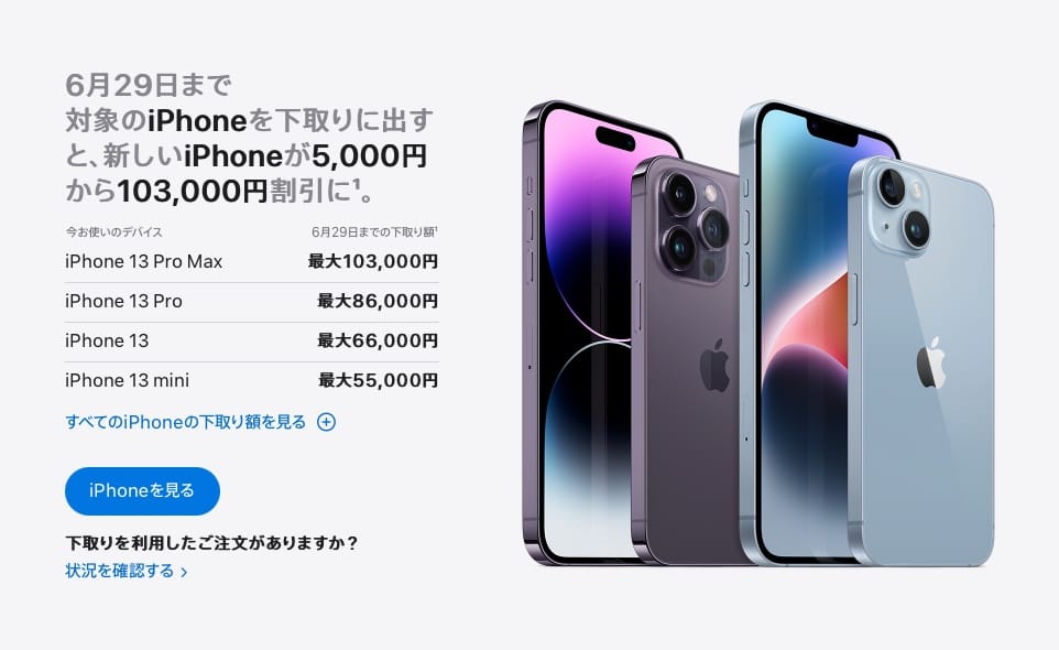 Apple、iPhoneの下取り額増額キャンペーンを実施