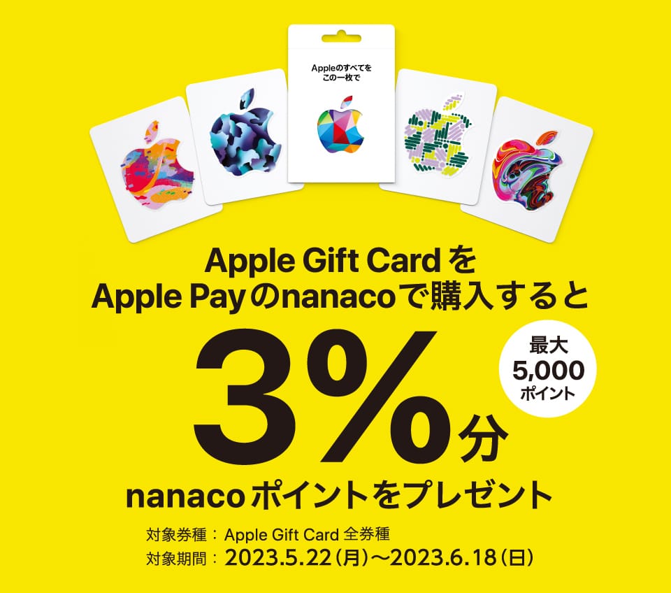 Apple PayのnanacoでApple Gift Carrdを購入すると3%分のnanacoポイントプレゼント