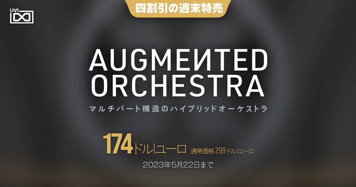 UVIのオーケストラ音源「Augmented Orchestra」が40%オフ