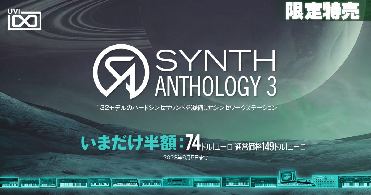 UVIシンセコレクション「Synth Anthology 3」が50%オフ