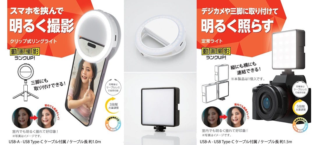 エレコム、スマホ用クリップ式リングライトとデジタルカメラ用定常光ライトを発売