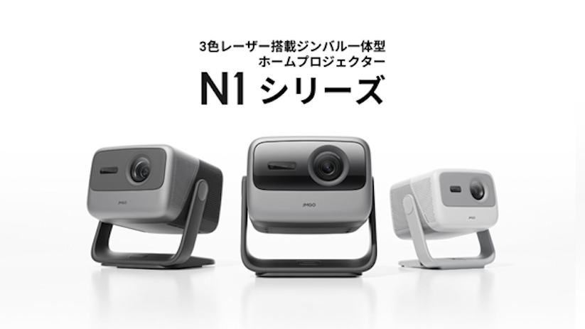 JMGO、3色レーザー光源を搭載したプロジェクターを発売