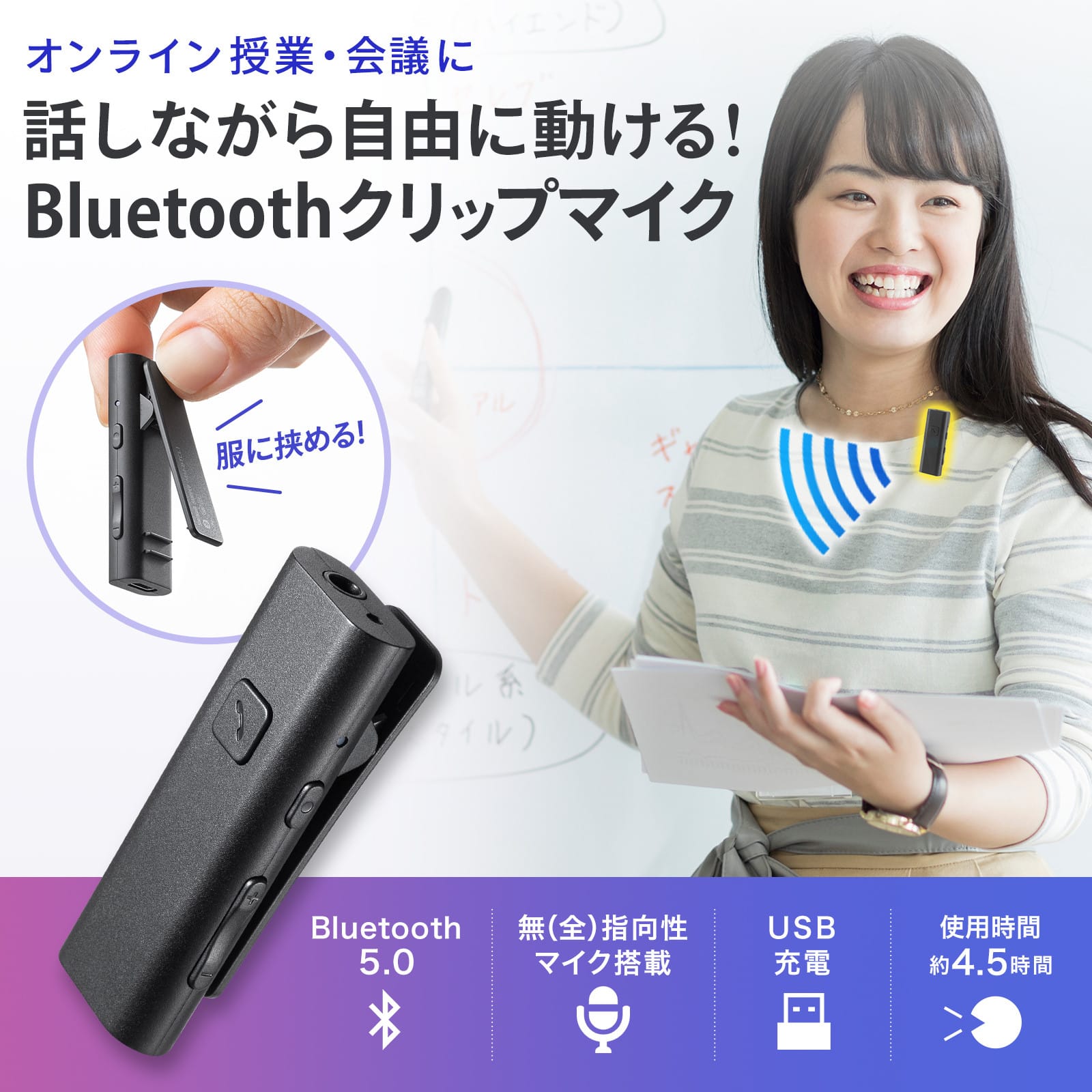 サンワサプライ、クリップタイプのBluetoothマイクを発売