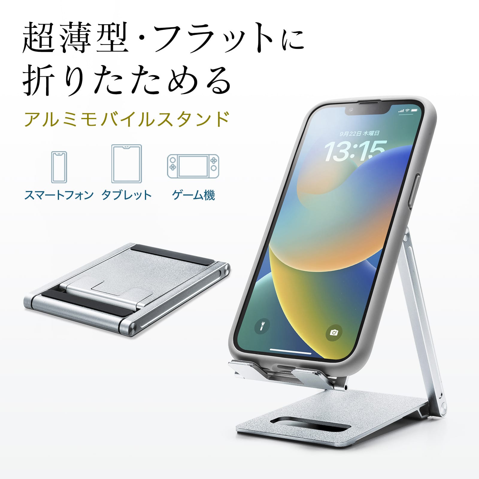 サンワサプライ、折りたたみ式のスマホ/タブレット用スタンドを発売