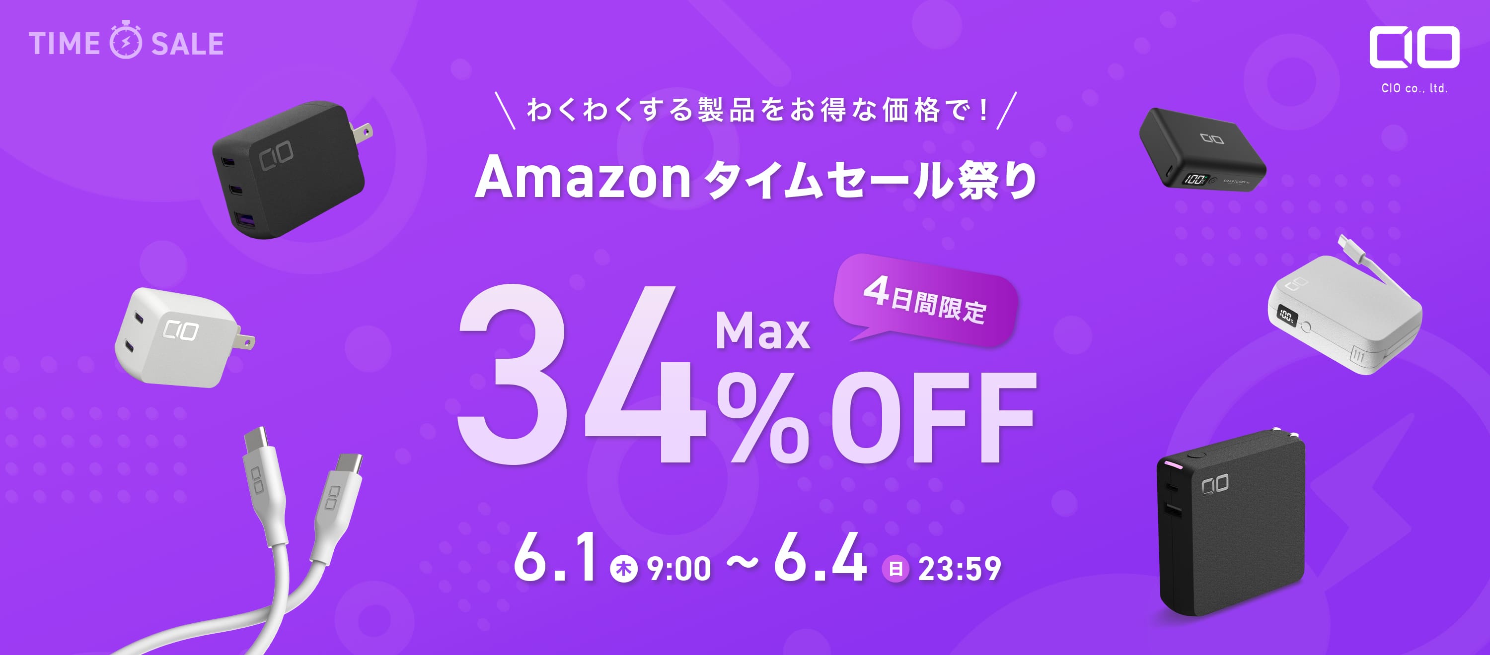 Amazonタイムセール祭り：CIOのUSB充電器やモバイルバッテリーなどが最大34%オフ