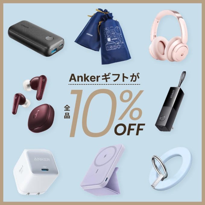 Ankerギフトが全品10%オフ　6月12日（月）まで