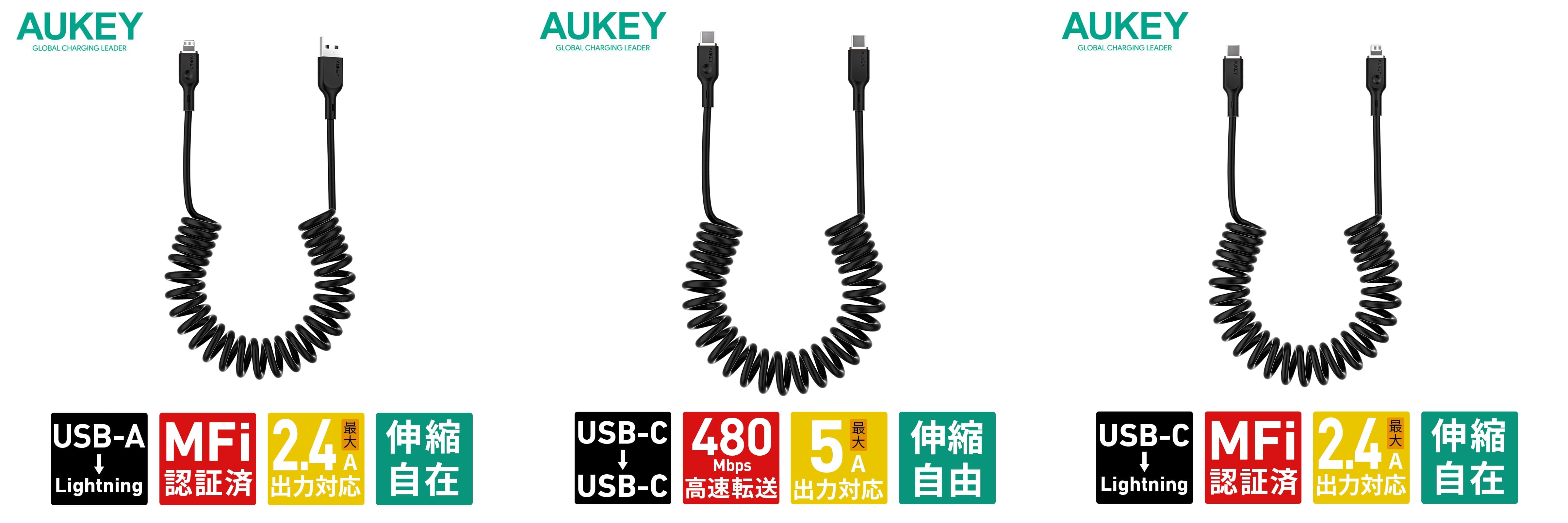 AUKEY、伸縮可能なコイル型USBケーブル3タイプを発売