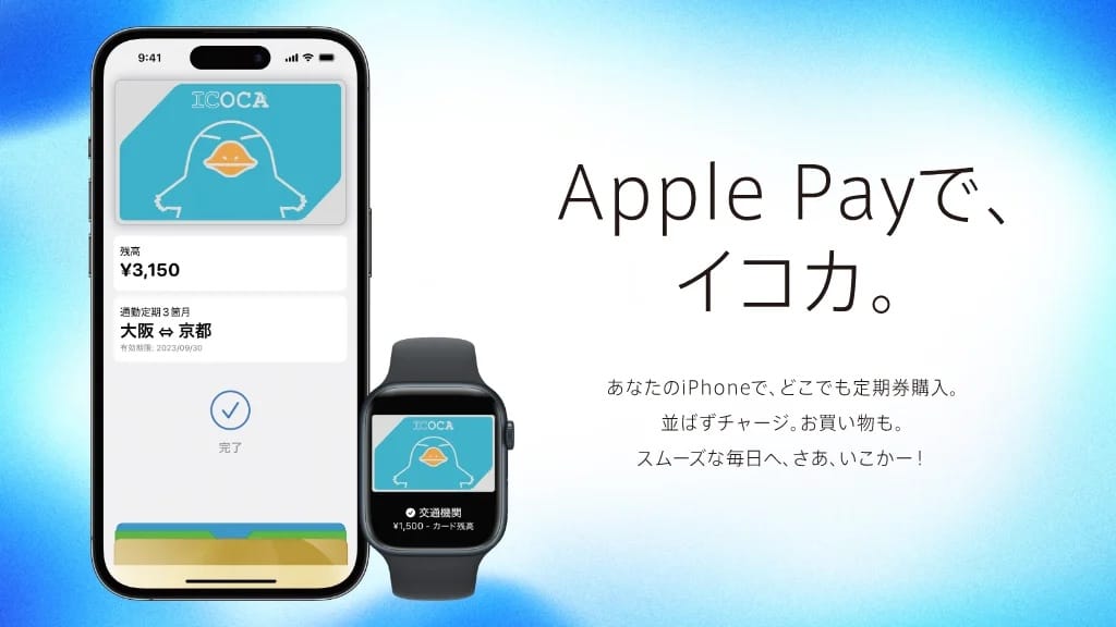 「ICOCA」がiPhone/Apple Watchで利用可能に