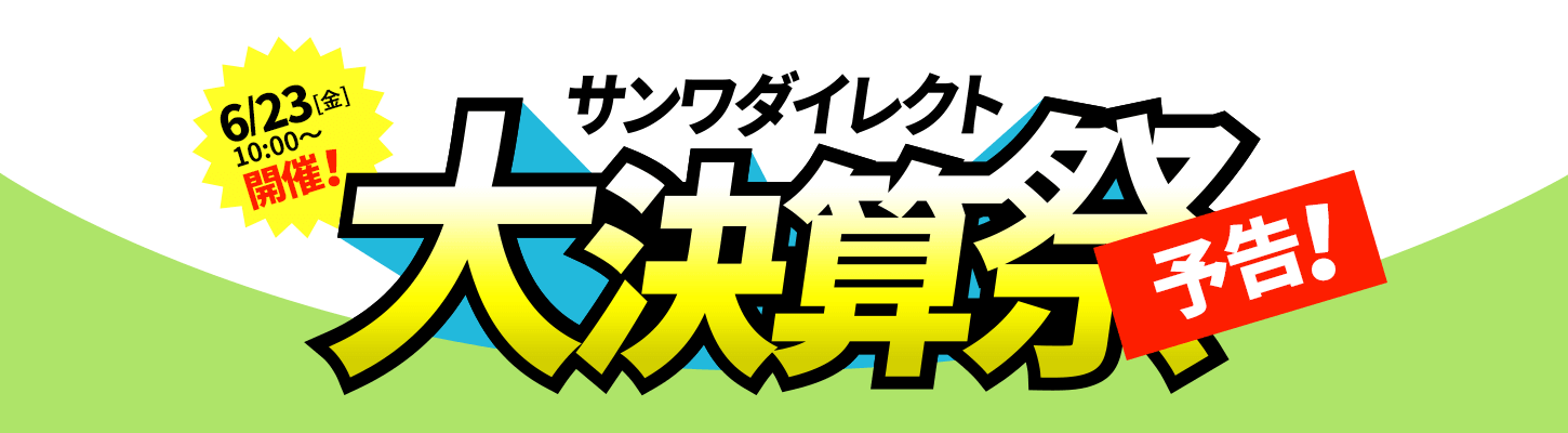 サンワサプライ「大決算祭」開催　プレミアムクーポン券などを先行販売