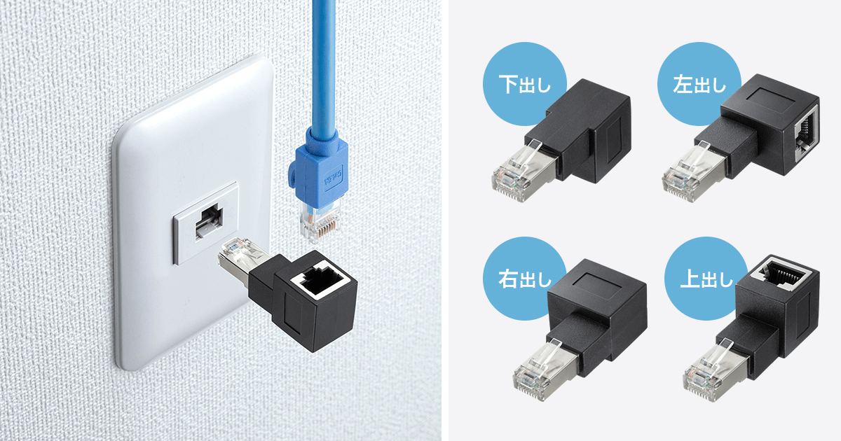 サンワサプライ、RJ-45コネクタの向きを上下左右90°変更できるアダプタを発売