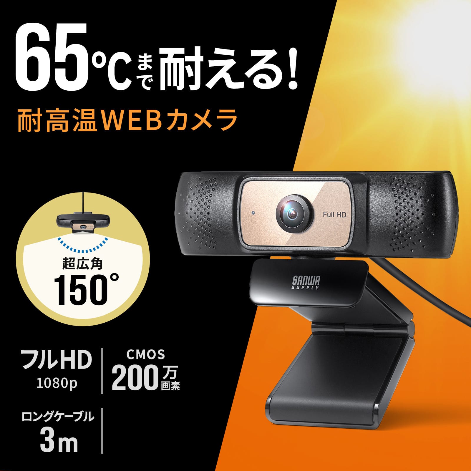 サンワサプライ、高温の環境下でも使用できるウェブカメラを発売