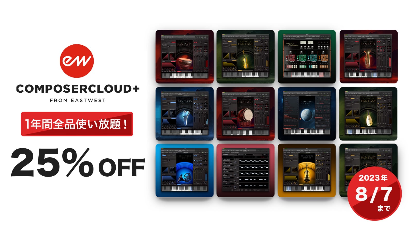 EastWest、1年間全品使い放題の「ComposerCloud Plus」を25%オフで提供