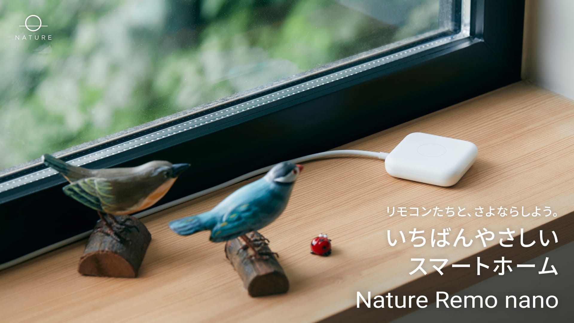 新規格「Matter」対応のスマートリモコン「Nature Remo nano」発売