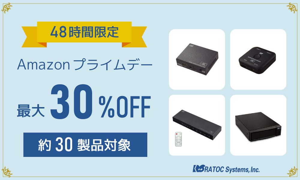 Amazonプライムデー：ラトックのスマートリモコン、オーディオ分離器、HDMI切替器、ドライブケースなどが最大30%オフ