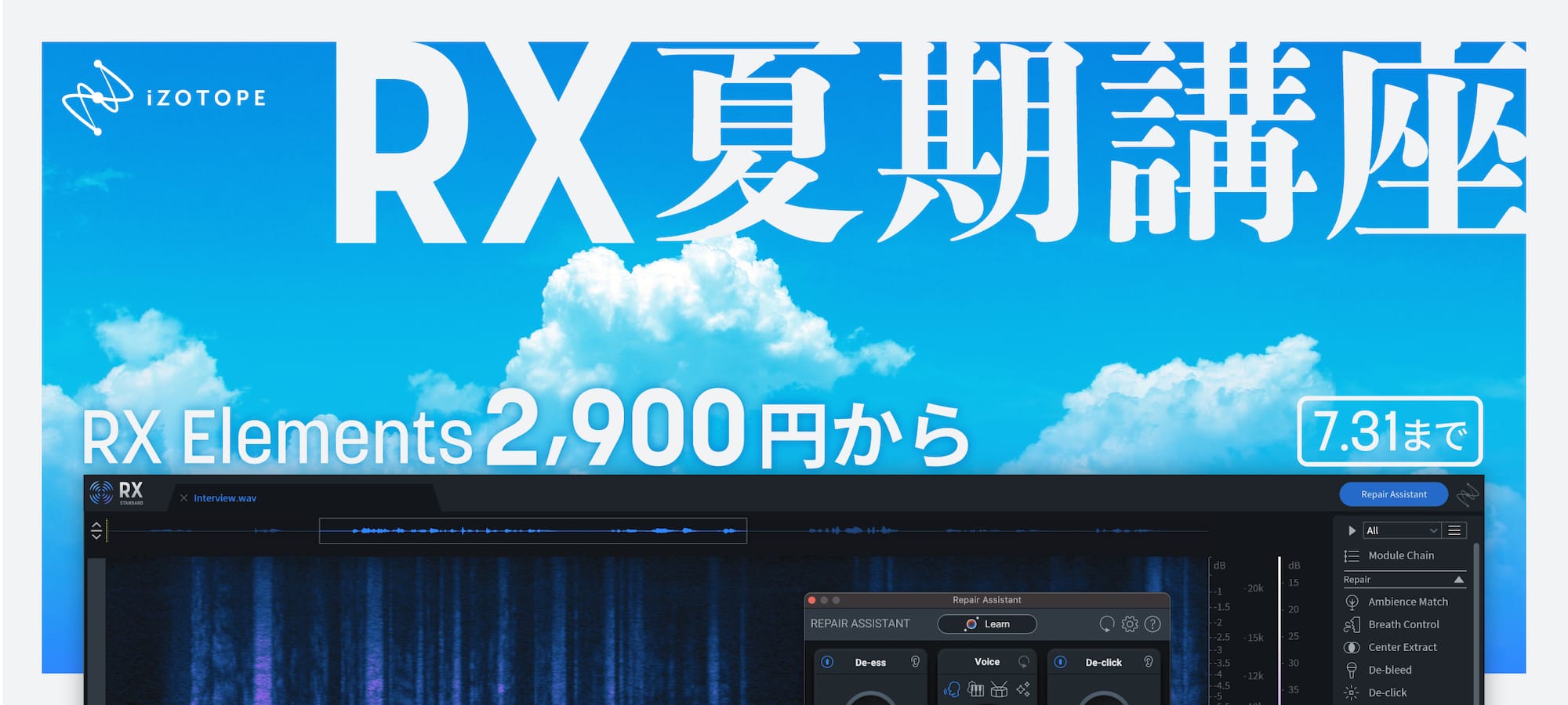 iZotopeのオーディオリペアソフト「RX」が最大84%オフ　2,900円〜