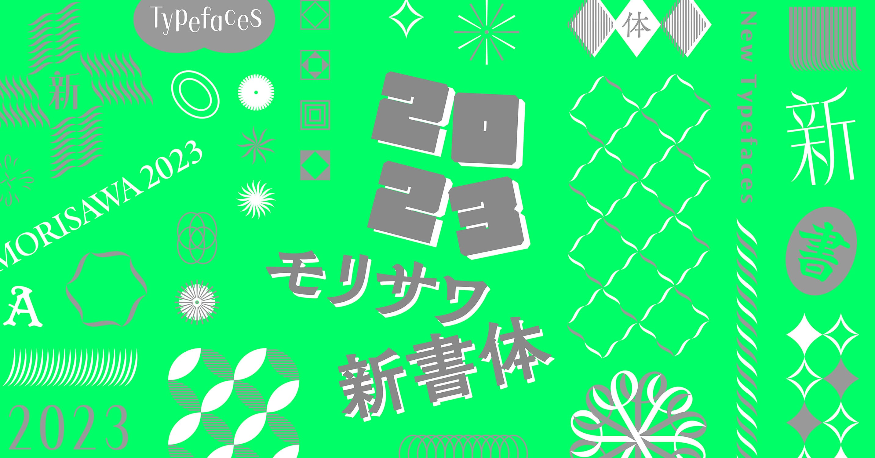 モリサワ、2023年度の新書体16ファミリーを発表