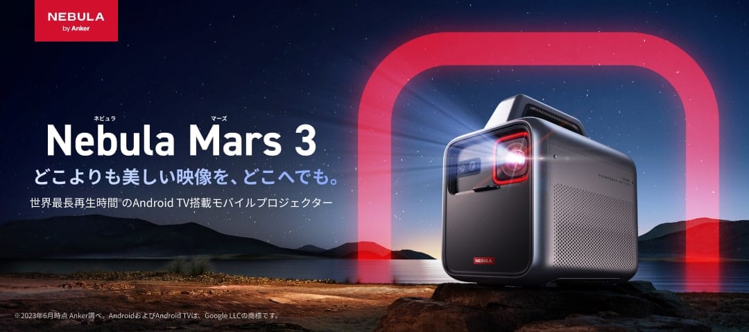 Anker、世界最長再生時間のAndroid TV搭載モバイルプロジェクター「Nebula Mars 3」を発売