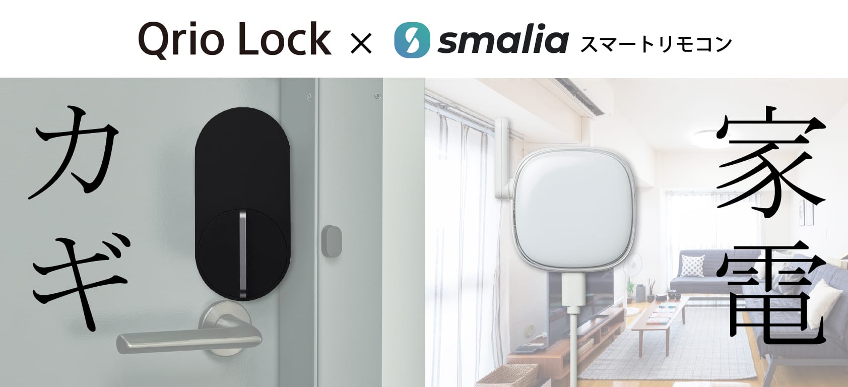 「smaliaスマートリモコン」と「Qrio Lock」との連携が可能に　セットを割引価格で提供中