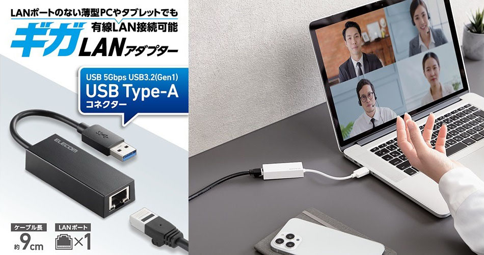 エレコム、ギガビット対応USB-A LANアダプターを発売