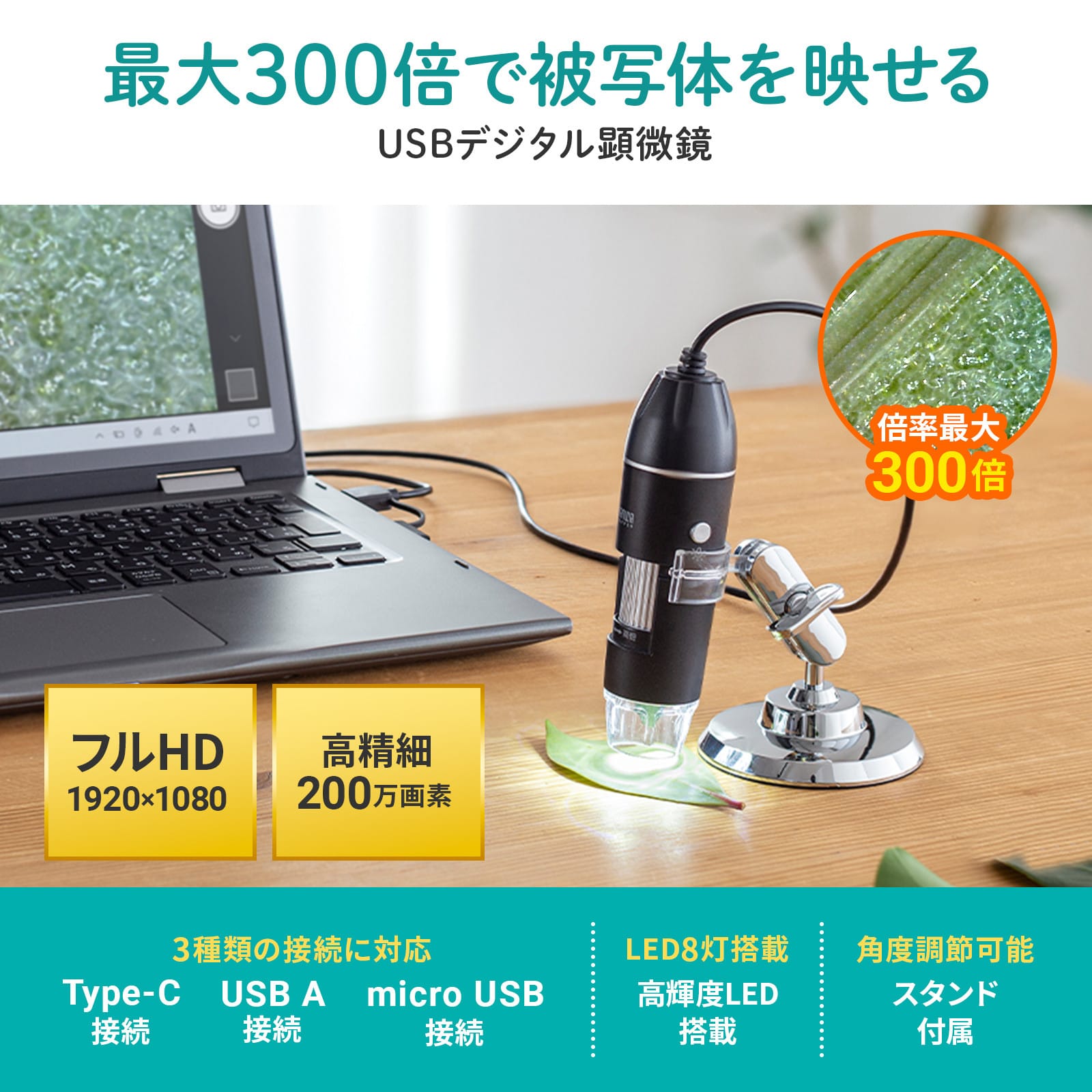 サンワサプライ、最大300倍まで拡大できるフルHD対応のUSB顕微鏡を発売