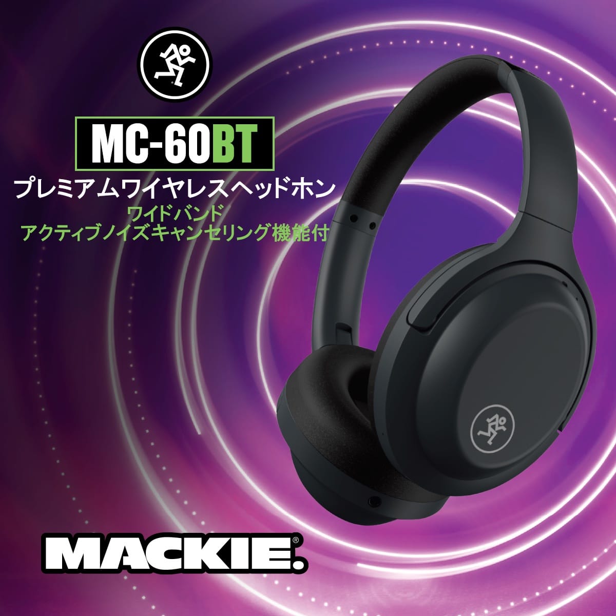 Mackie、ノイキャン搭載ワイヤレスイヤフォン/ヘッドフォン3機種を発売