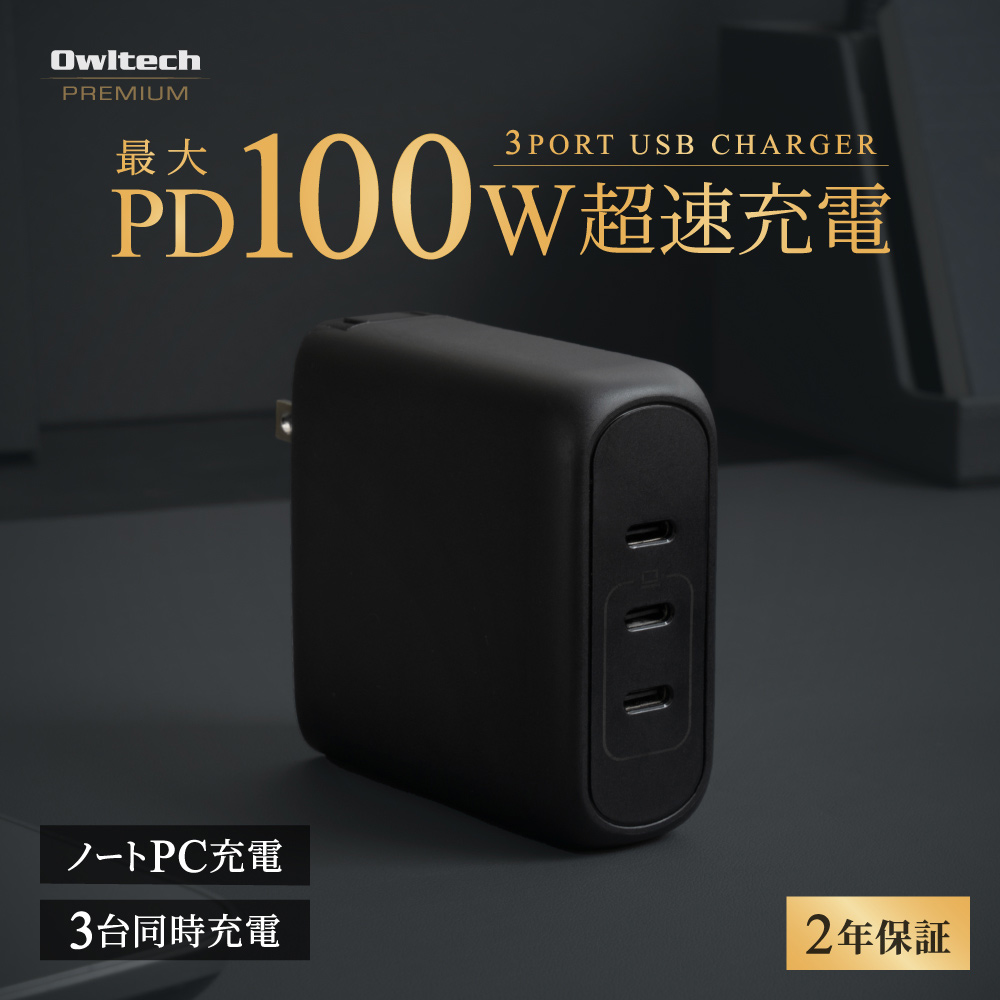 オウルテック、100w出力の3ポートUSB-C充電器を発売