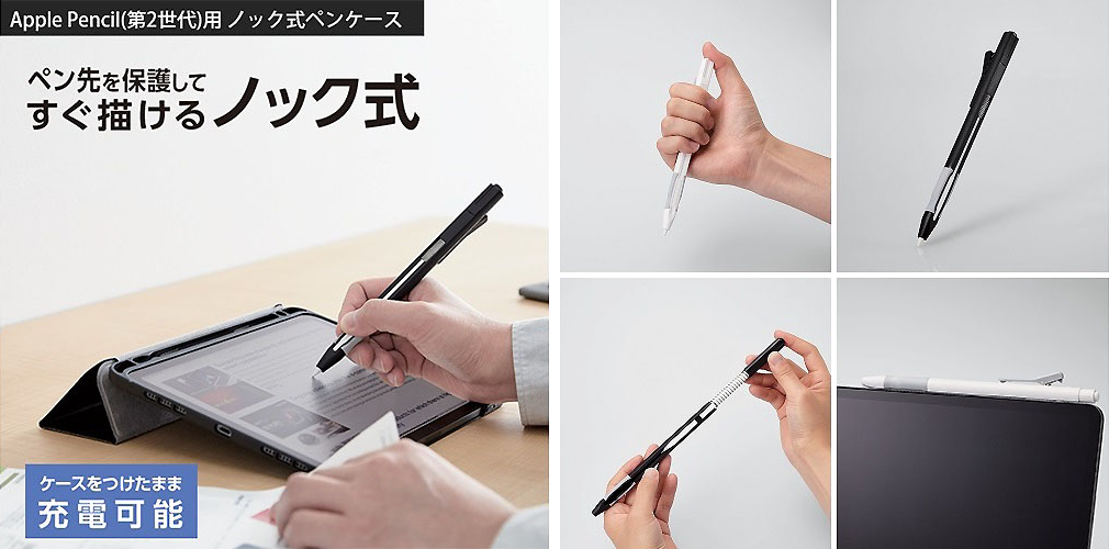 エレコム、ペン先も保護できるApple Pencil（第2世代）用ノック式ペンケース発売