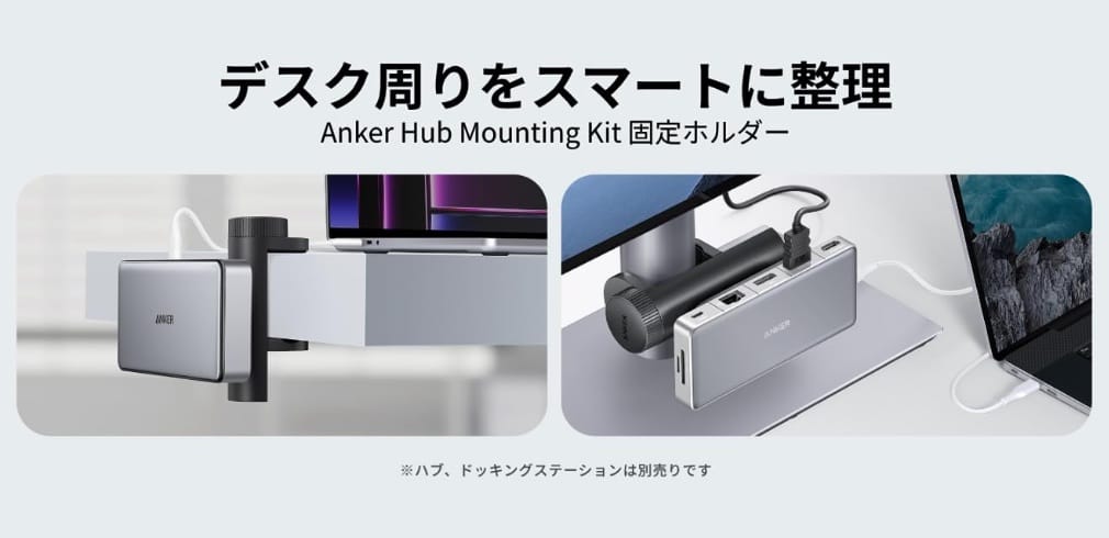 Anker、ハブをデスクやモニターに固定できるホルダーを発売