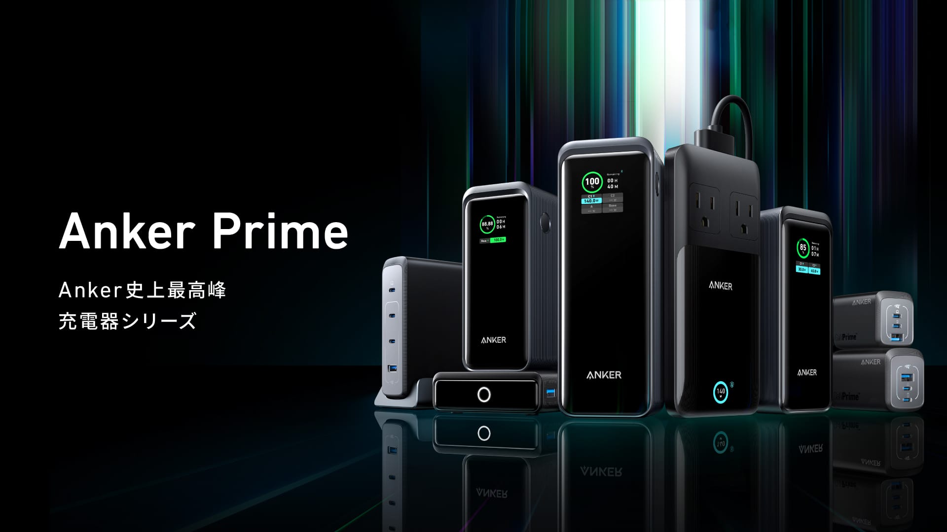 Anker史上最高峰の充電器シリーズ「Anker Prime」発売