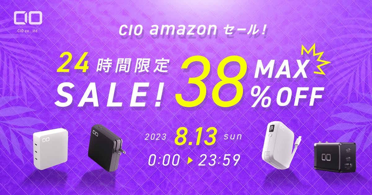 CIOのUSB充電器やモバイルバッテリーなどが最大38%オフ