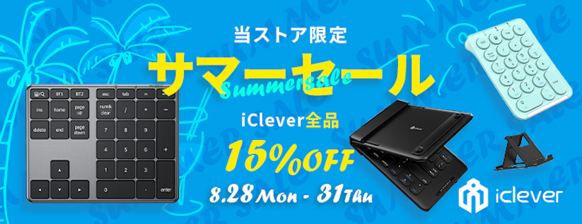 iCleverのワイヤレスキーボードなどが全品15%オフ