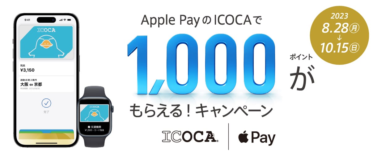 JR 西日本、「Apple PayのICOCAで1,000ポイントがもらえる」キャンペーン開催