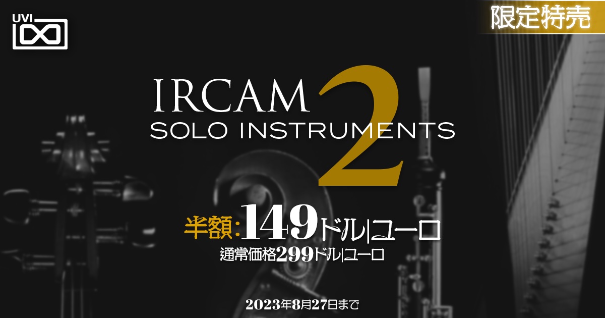 UVIのソロ楽器音源集「IRCAM Solo Instruments 2」が50%オフ