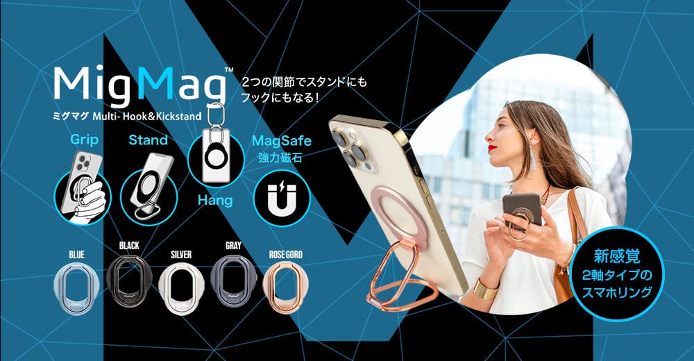 MagSafe対応のスマートフォン用リング＆スタンド「MigMag」